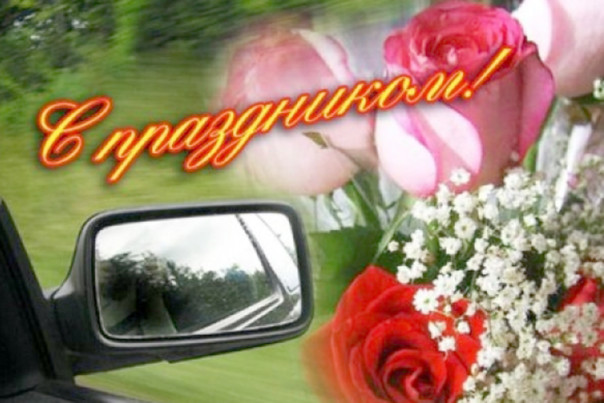 Губернатор Новгородской области поздравил работников автомобильной отрасли с профессиональным праздником Губернатор Новгородской области поздравил работников автомобильной отрасли с профессиональным праздником