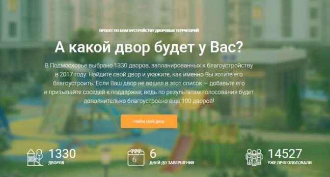 За благоустройство двора теперь можно проголосовать онлайн