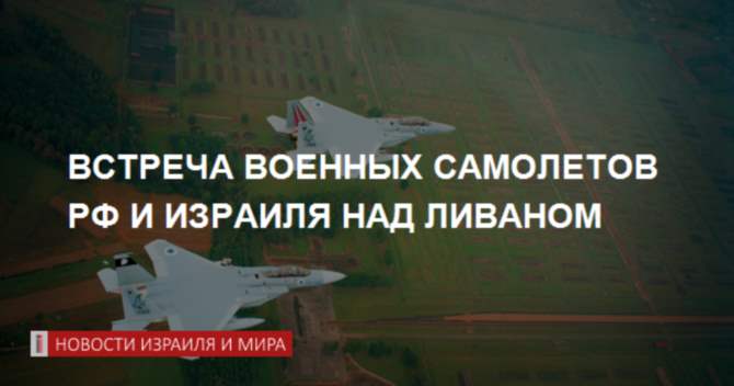 Русские Су-34 перехватили самолеты Израиля над Ливаном — Минобороны РФ опровергает