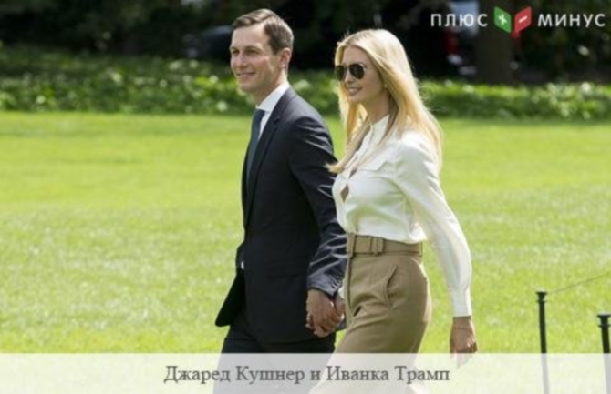 Дочь и зять Трампа за год стали богаче на десятки млн. долларов