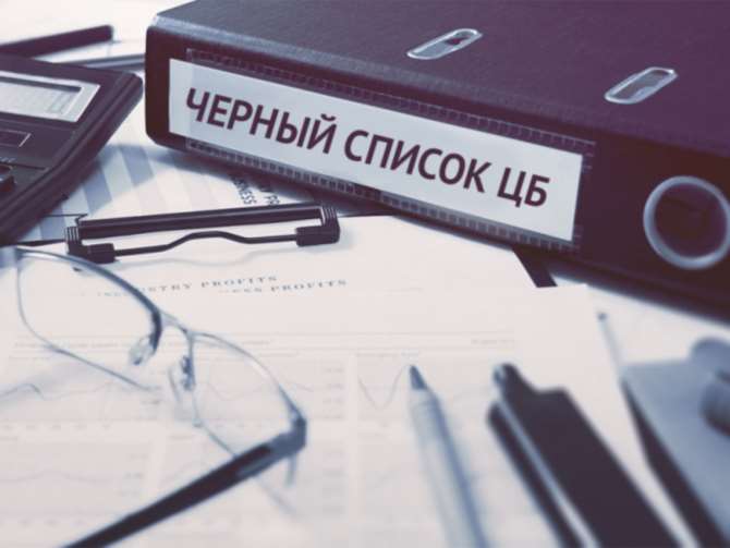 ЦБ планирует создать новый «черный список» клиентов банка