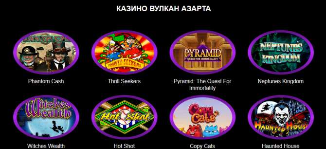 Казино Вулкан. Честная игра