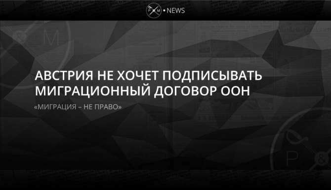 Австрийская Республика отказалась подписывать Всемирный пакт о миграции