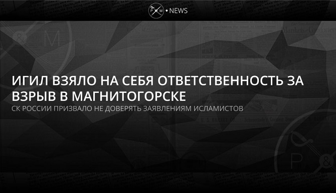 ИГИЛ взяло на себя ответственность за взрыв дома в Магнитогорске
