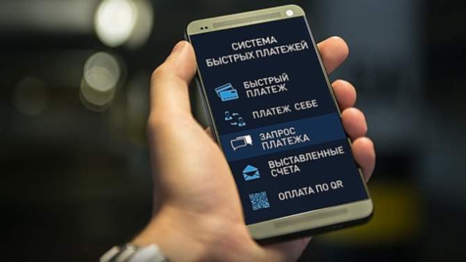 Система быстрых платежей заработала в РФ