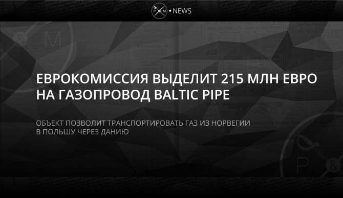 ЕК выделит не менее 200 млн евро на газопровод между Польшей и Данией
