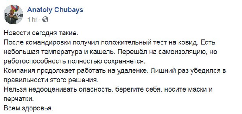 Чубайс заразился коронавирусом.