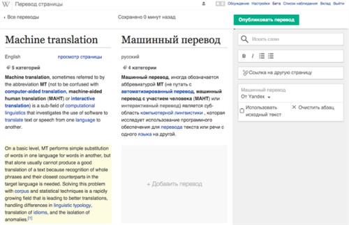 Машинный перевод «Яндекса» стал доступен в Wikipedia