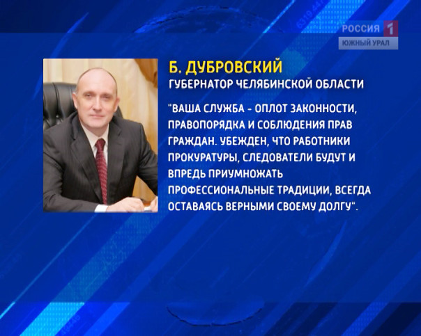 Уважаемые работники и ветераны органов прокуратуры Брянской области!