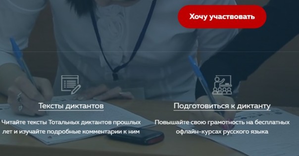 Организаторы «Тотального диктанта» будут обучать русскому в режиме онлайн