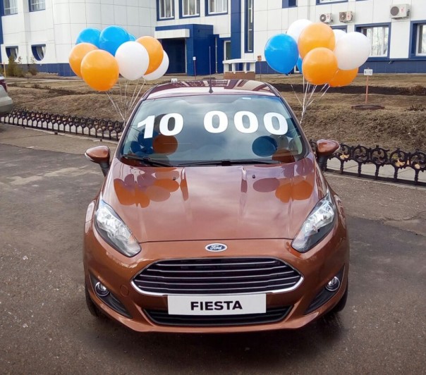 Форд Fiesta — выпущен десятитысячный автомобиль