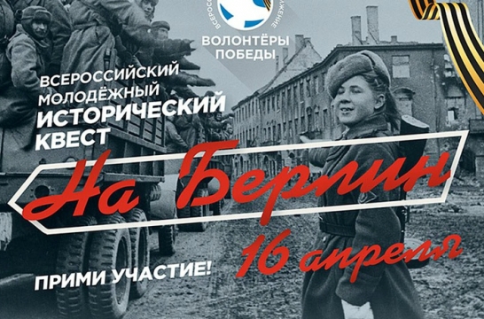 В Волгограде пройдет Всероссийский исторический квест «На Берлин!»