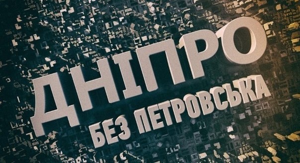 Вятрович: Днепропетровск переименован в Днипро