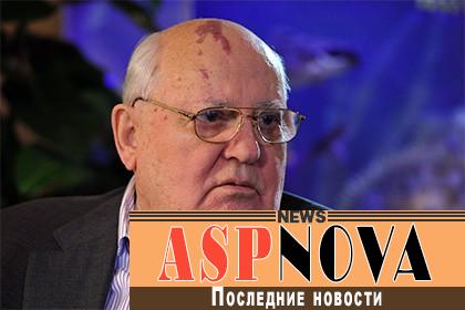 Горбачеву запретили заезд в государство Украину