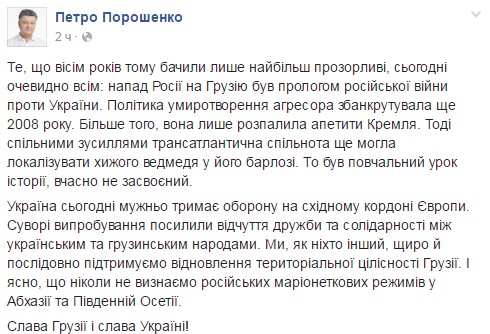 Порошенко: Нападение РФ на Грузию было прологом войны против государства Украины