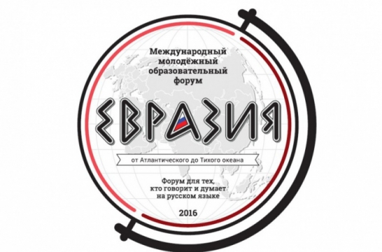 Оренбург встречает I Международный молодежный образовательный форум «Евразия»