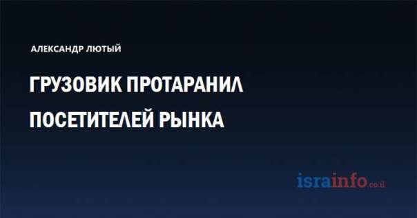 Фургон въехал в толпу людей на ярмарке в Берлине