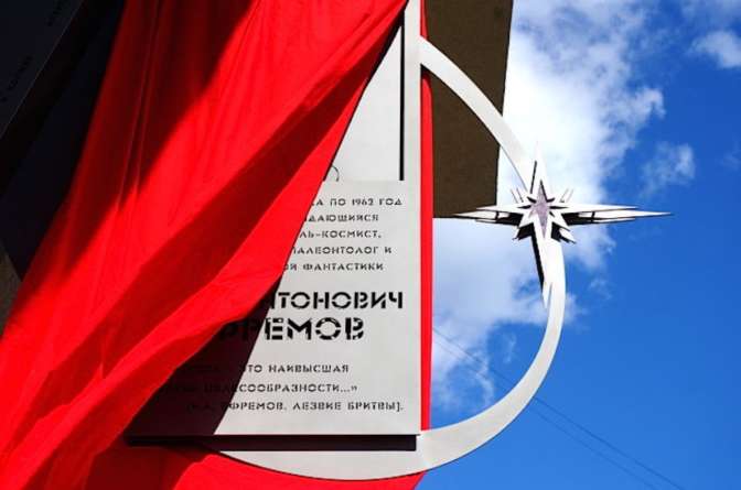 В столице торжественно открыли мемориальную доску писателю-фантасту Ивану Ефремову