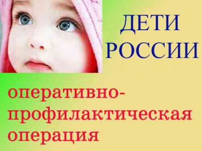 Оперативно-профилактическая операция «Дети России» началась в столице