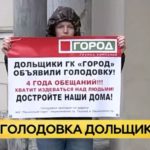 Голодающих дольщиков ГК «Город» забрали в полицию