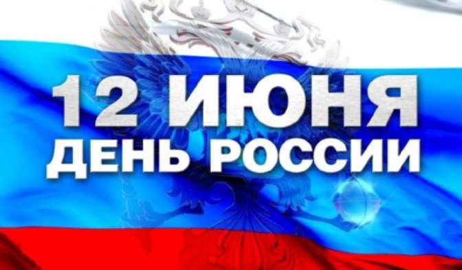 Медведев поздравил жителей с Днем Российской Федерации