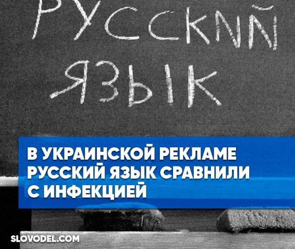 В Киеве появились маркетинговые девизы, на которых русский язык сравнили с инфекцией