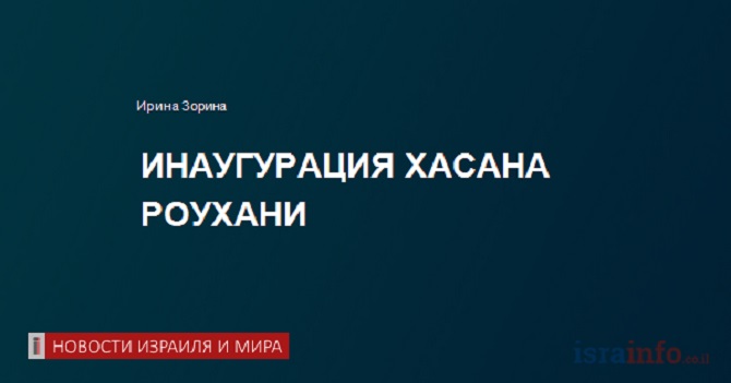 Роухани на инаугурации обвинил США в несоблюдении ядерного соглашения