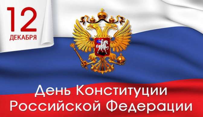 День Конституции РФ