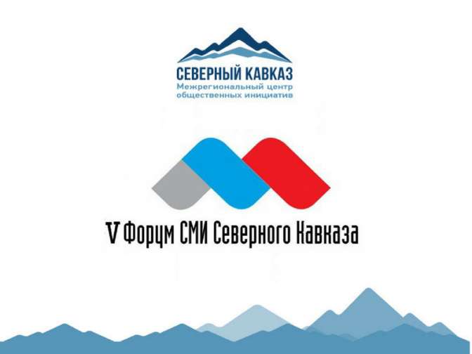 Оргкомитет Форума СМИ Северного Кавказа официально выразил благодарность государственному Медиахолдингу Псковской области