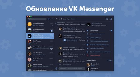 В настольном мессенджере ВКонтакте появилась темная тема