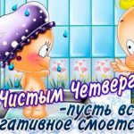 Чистый четверг 2018: число и что воспрещено делать в сей день