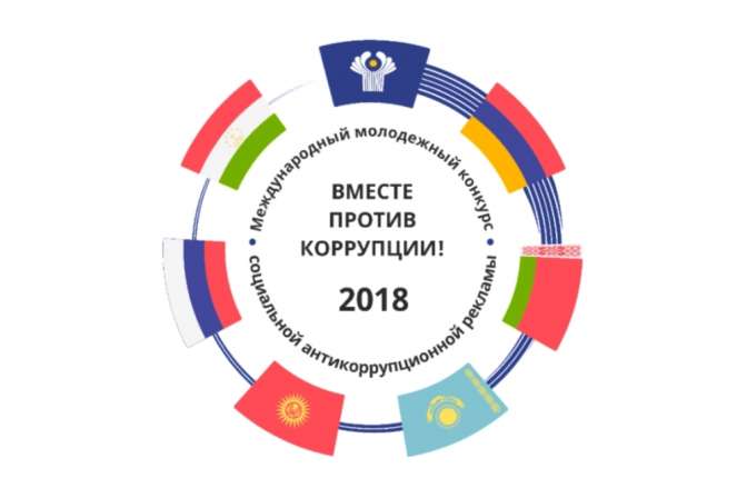 Международный конкурс антикоррупционной рекламы объявлен Генпрокуратурой РФ