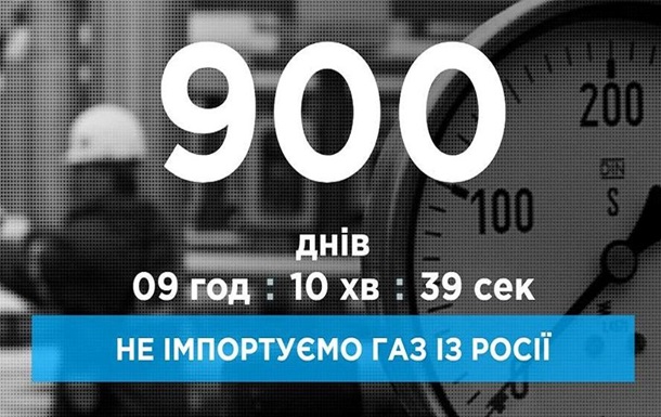 Украина 900 дней не импортирует газ из Российской Федерации