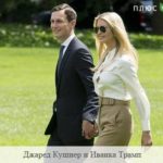Дочь и зять Трампа за год стали богаче на десятки млн. долларов
