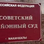 Сына прежнего главы города Махачкалы приговорили к 2,5 годам колонии