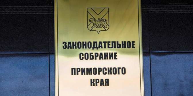 Законодательный проект о пенсионной реформе поддержали народные избранники Приморского края