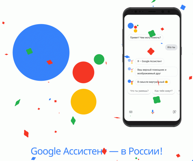 Google Assistant «заговорил» на русском!