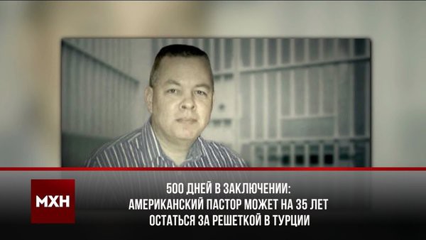 Эрдоган заморозил активы 2-х американских министров