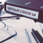 ЦБ планирует создать новый «черный список» клиентов банка