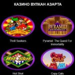 Казино Вулкан. Честная игра