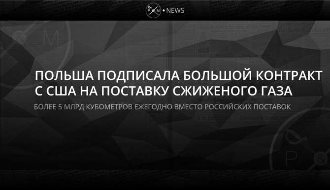 Польская PGNiG подписала договор на ежегодную поставку 2 млн тонн американского СПГ