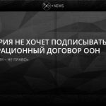 Австрийская Республика отказалась подписывать Всемирный пакт о миграции
