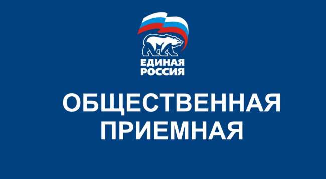 В регионе открылись 152 площадки «Единой России» для приема жителей