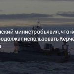 Украинские корабли собирались убить Крымский мост — Не просто провокация
