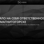 ИГИЛ взяло на себя ответственность за взрыв дома в Магнитогорске