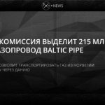 ЕК выделит не менее 200 млн евро на газопровод между Польшей и Данией