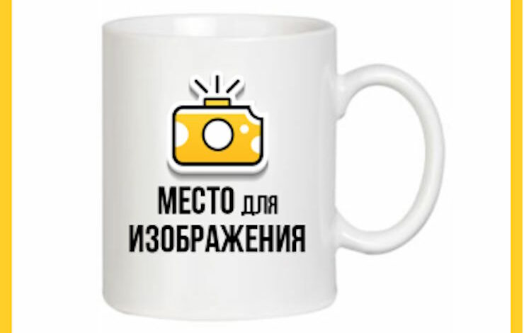 Печать на кружках: искусство персонализации и уникальности